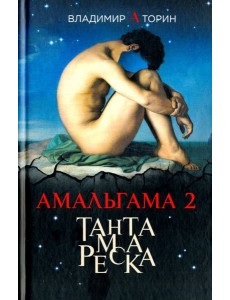 Амальгама 2. Тантамареска Амальгама 2. Тантамареска