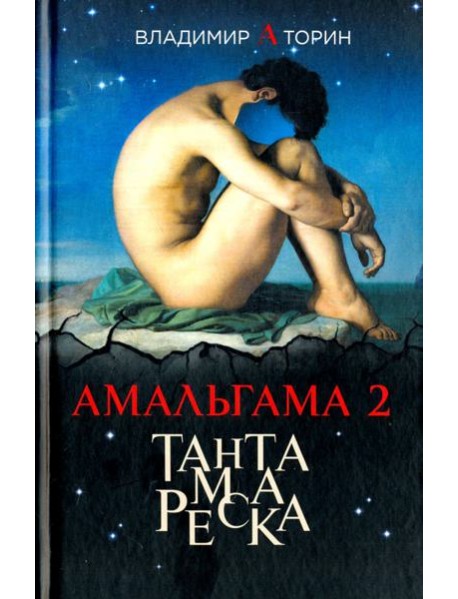 Амальгама 2. Тантамареска