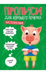 ПРОПИСИ ДЛЯ ХОРОШЕГО ПОЧЕРКА. ЧИСТОПИСАНИЕ
