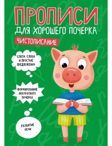 ПРОПИСИ ДЛЯ ХОРОШЕГО ПОЧЕРКА. ЧИСТОПИСАНИЕ ПРОПИСИ ДЛЯ ХОРОШЕГО ПОЧЕРКА. ЧИСТОПИСАНИЕ