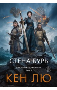 Династия Одуванчика. Кн. 2. Стена Бурь