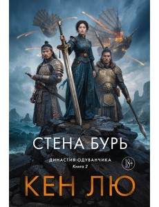 Династия Одуванчика. Кн. 2. Стена Бурь