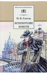 Петербургские повести