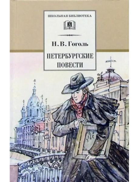 Петербургские повести