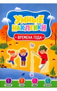 Умные наклейки. Времена года