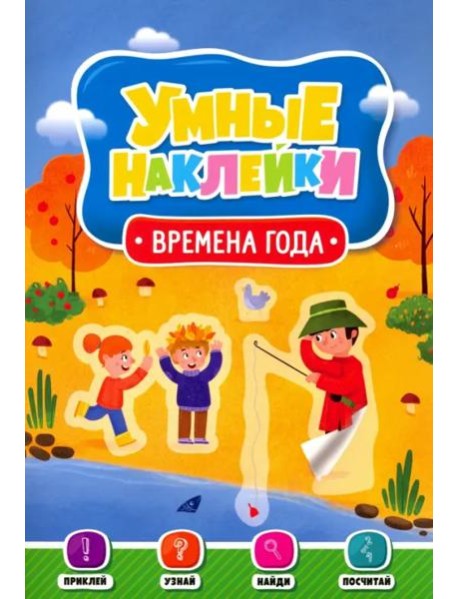 Умные наклейки. Времена года