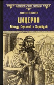 Цицерон. Между Сциллой и Харибдой