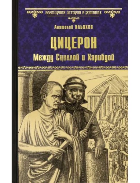 Цицерон. Между Сциллой и Харибдой