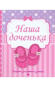 ФОТОАЛЬБОМ 230х268. НАША ДОЧЕНЬКА