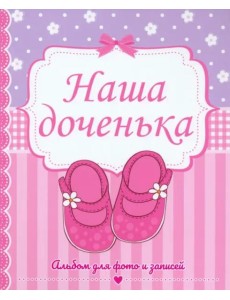 ФОТОАЛЬБОМ 230х268. НАША ДОЧЕНЬКА