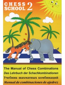 Chess school 2. Учебник шахматных комбинаций