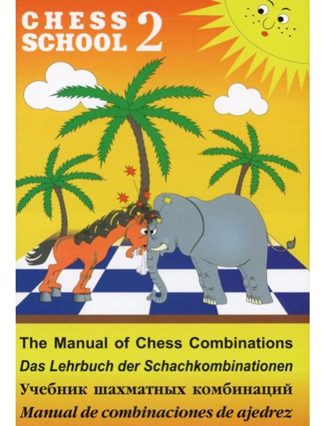 Chess school 2. Учебник шахматных комбинаций
