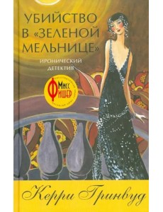 Убийство в Зеленой мельнице