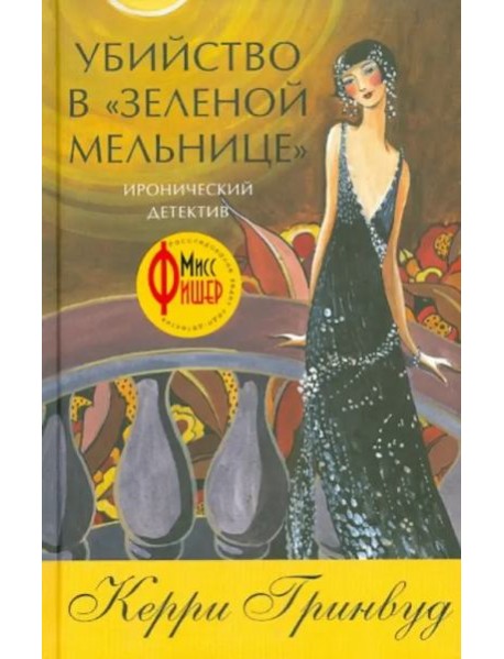 Убийство в Зеленой мельнице