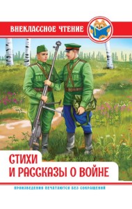ВНЕКЛАССНОЕ ЧТЕНИЕ. СТИХИ И РАССКАЗЫ О ВОЙНЕ