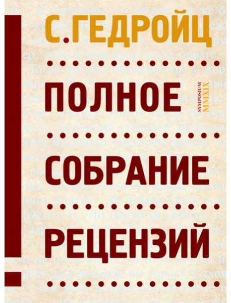 Полное собрание рецензий