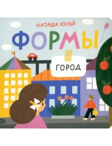 Формы.Город