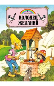 Колодец Желаний (илл.Пейшнс Джон)
