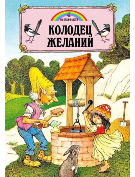Колодец Желаний (илл.Пейшнс Джон)