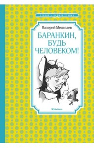 Баранкин, будь человеком! (илл. Г. Валька)