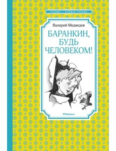 Баранкин, будь человеком! (илл. Г. Валька)