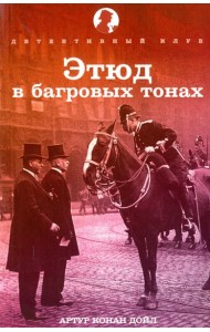 Этюд в багровых тонах