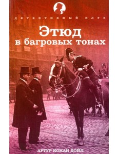 Этюд в багровых тонах Этюд в багровых тонах