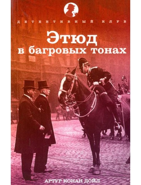 Этюд в багровых тонах