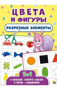РАЗРЕЗНЫЕ ЭЛЕМЕНТЫ. ПЯТЬ В ОДНОМ. ЦВЕТА И ФИГУРЫ