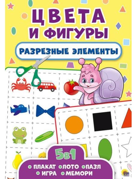 РАЗРЕЗНЫЕ ЭЛЕМЕНТЫ. ПЯТЬ В ОДНОМ. ЦВЕТА И ФИГУРЫ