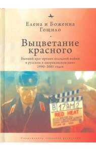 Выцветание красного. Бывший враг времен Холодной войны в русском и американском кино 1990-2005 годов