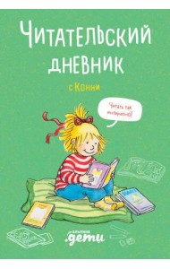 Читательский дневник с Конни
