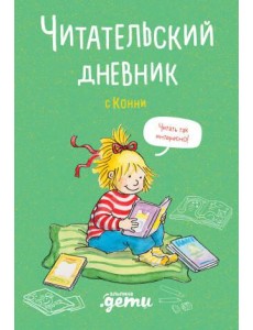 Читательский дневник с Конни