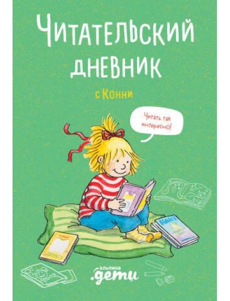 Читательский дневник с Конни