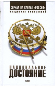 Национальное достояние