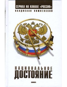 Национальное достояние