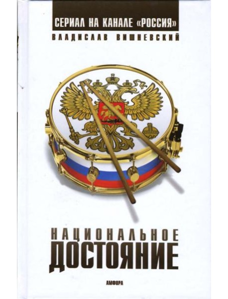 Национальное достояние