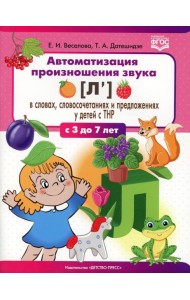 Автоматизация произношения звука [л’] в словах, словосочетаниях и предложениях у детей с тяжелыми нарушениями речи. 3-7 лет. ФГОС