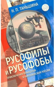 Русофилы и русофобы. Приключения французов в николаевской России