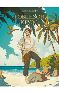 МИРОВАЯ КЛАССИКА. Даниэль Дефо. Робинзон Крузо  256 стр