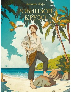 МИРОВАЯ КЛАССИКА. Даниэль Дефо. Робинзон Крузо  256 стр