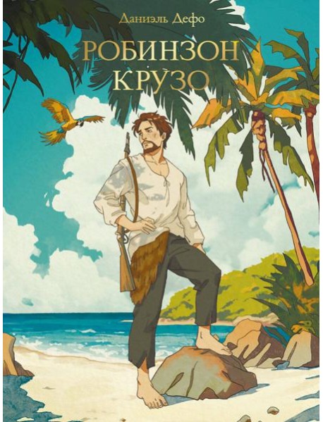 МИРОВАЯ КЛАССИКА. Даниэль Дефо. Робинзон Крузо 256 стр