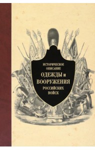 Историческое описание одежды и вооружения российских войск. Ч.12