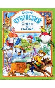 Чуковский. Стихи и сказки (зеленая)
