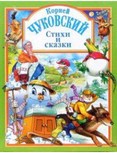 Чуковский. Стихи и сказки (зеленая)