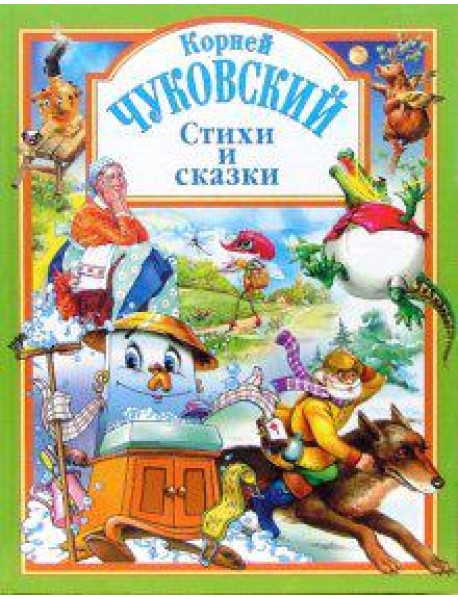 Чуковский. Стихи и сказки (зеленая)
