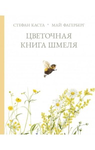 Цветочная книга шмеля