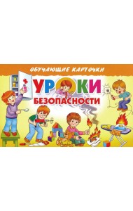 Карточки. Уроки безопасности
