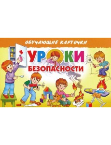 Карточки. Уроки безопасности Карточки. Уроки безопасности