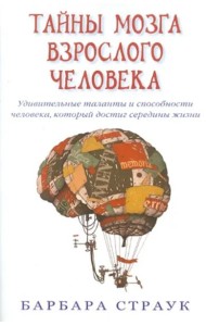 Тайны мозга взрослого человека. Удивительные таланты и способн. человека, кот. достиг середины жизни